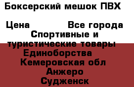 Боксерский мешок ПВХ › Цена ­ 4 900 - Все города Спортивные и туристические товары » Единоборства   . Кемеровская обл.,Анжеро-Судженск г.